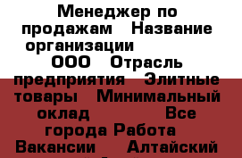 Менеджер по продажам › Название организации ­ LM Group, ООО › Отрасль предприятия ­ Элитные товары › Минимальный оклад ­ 38 000 - Все города Работа » Вакансии   . Алтайский край,Алейск г.